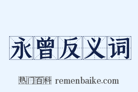 永曾反义词是什么意思的图片